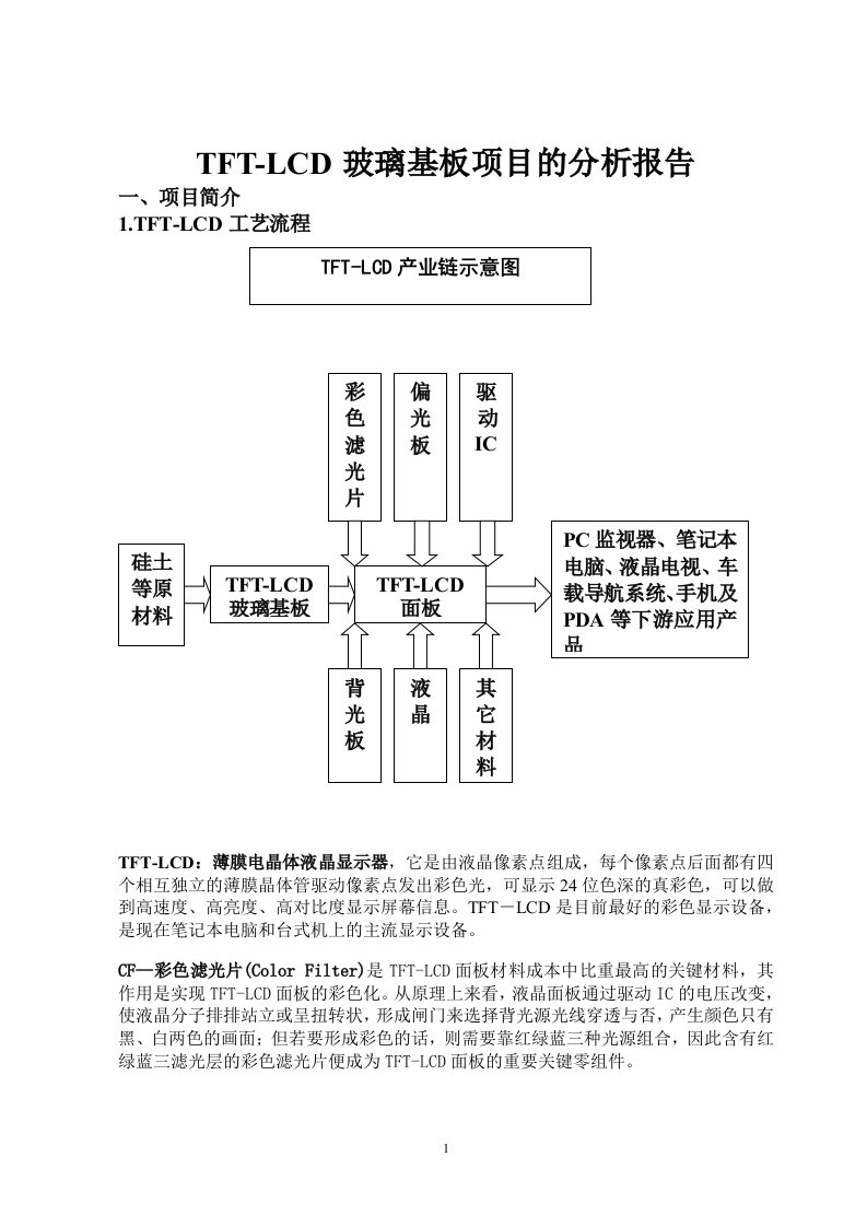 TFT-LCD玻璃基板项目的分析报告