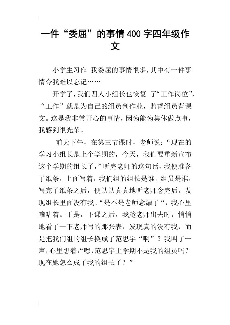 一件“委屈”的事情400字四年级作文