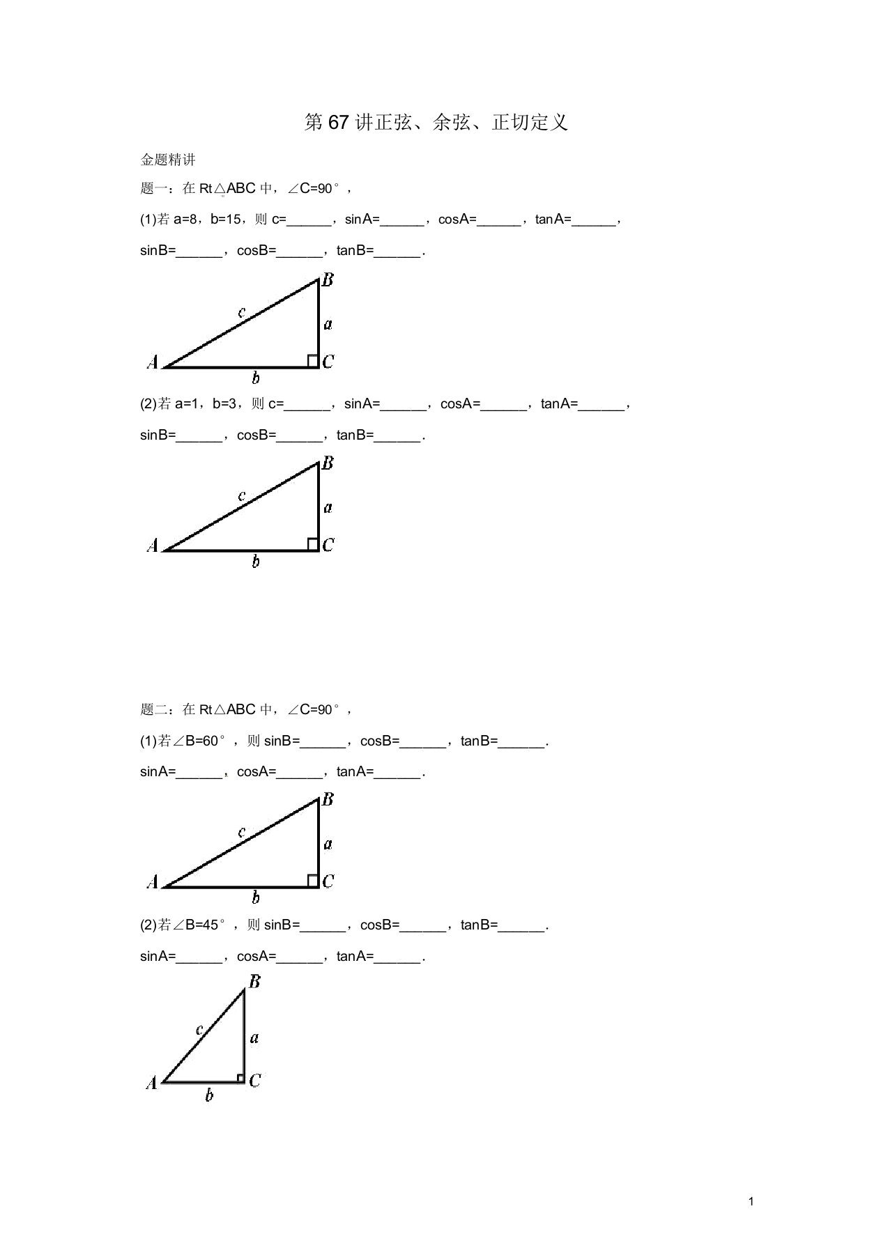 九年级下册数学锐角三角形第67讲第73讲讲义苏科2