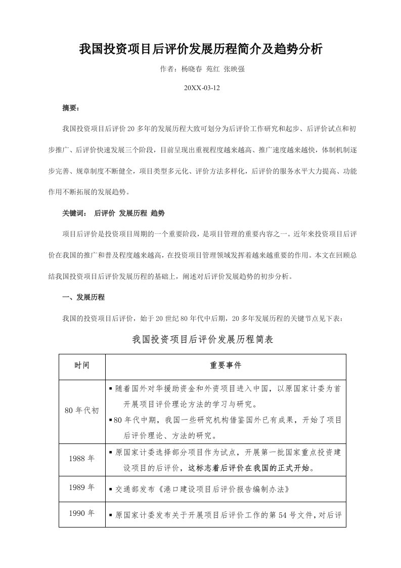 项目管理-我国投资项目后评价发展历程简介及趋势分析