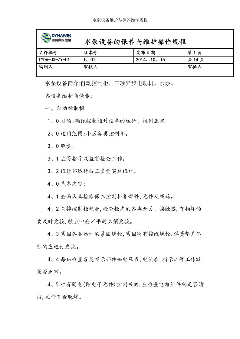 水泵设备维护与保养操作规程