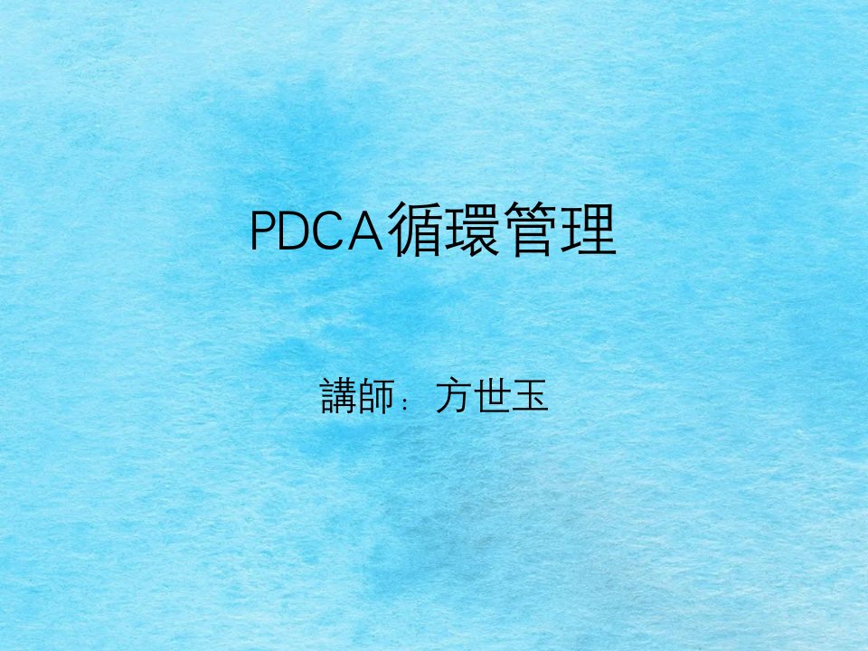 企业管理必用PDCA管理循环ppt课件