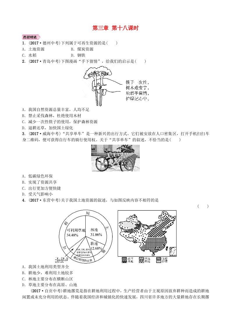 山东省淄博市备战2022年中考地理实战演练七上第三章第十八课时