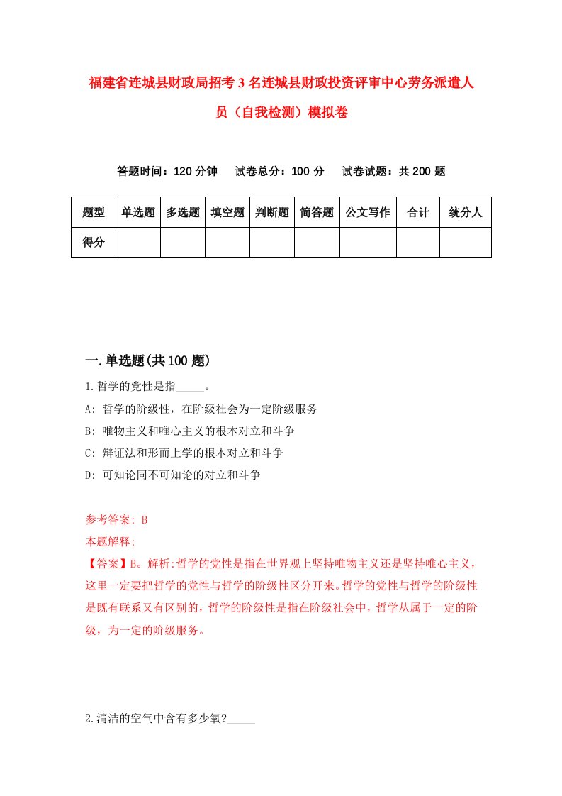 福建省连城县财政局招考3名连城县财政投资评审中心劳务派遣人员自我检测模拟卷第2套