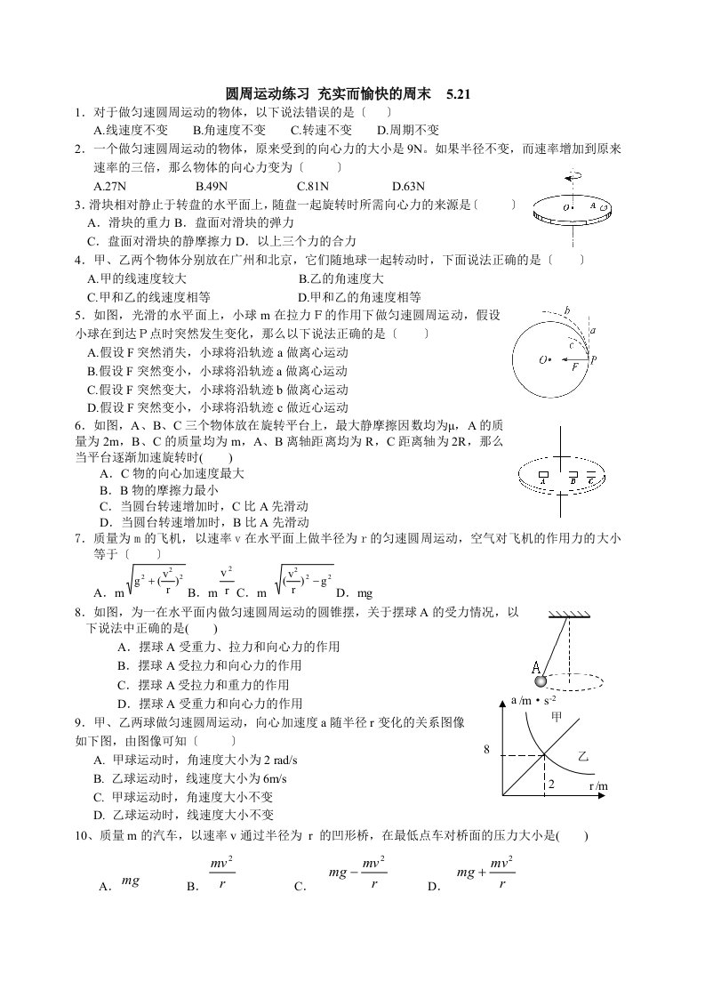 最新高一物理圆周运动试卷习题精选(夯实基础70题)