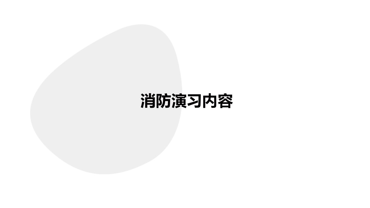 《消防演习内容》课件