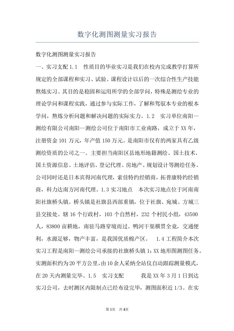 数字化测图测量实习报告