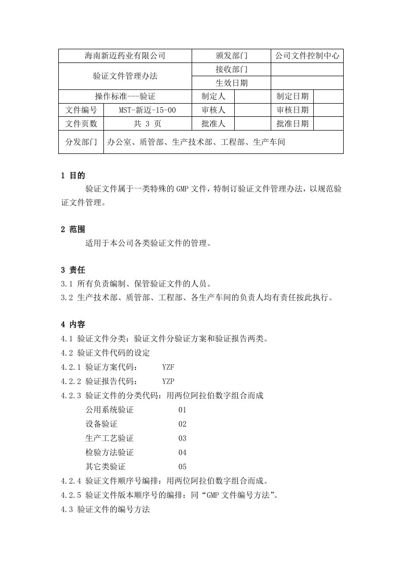 验证文件管理办法：15