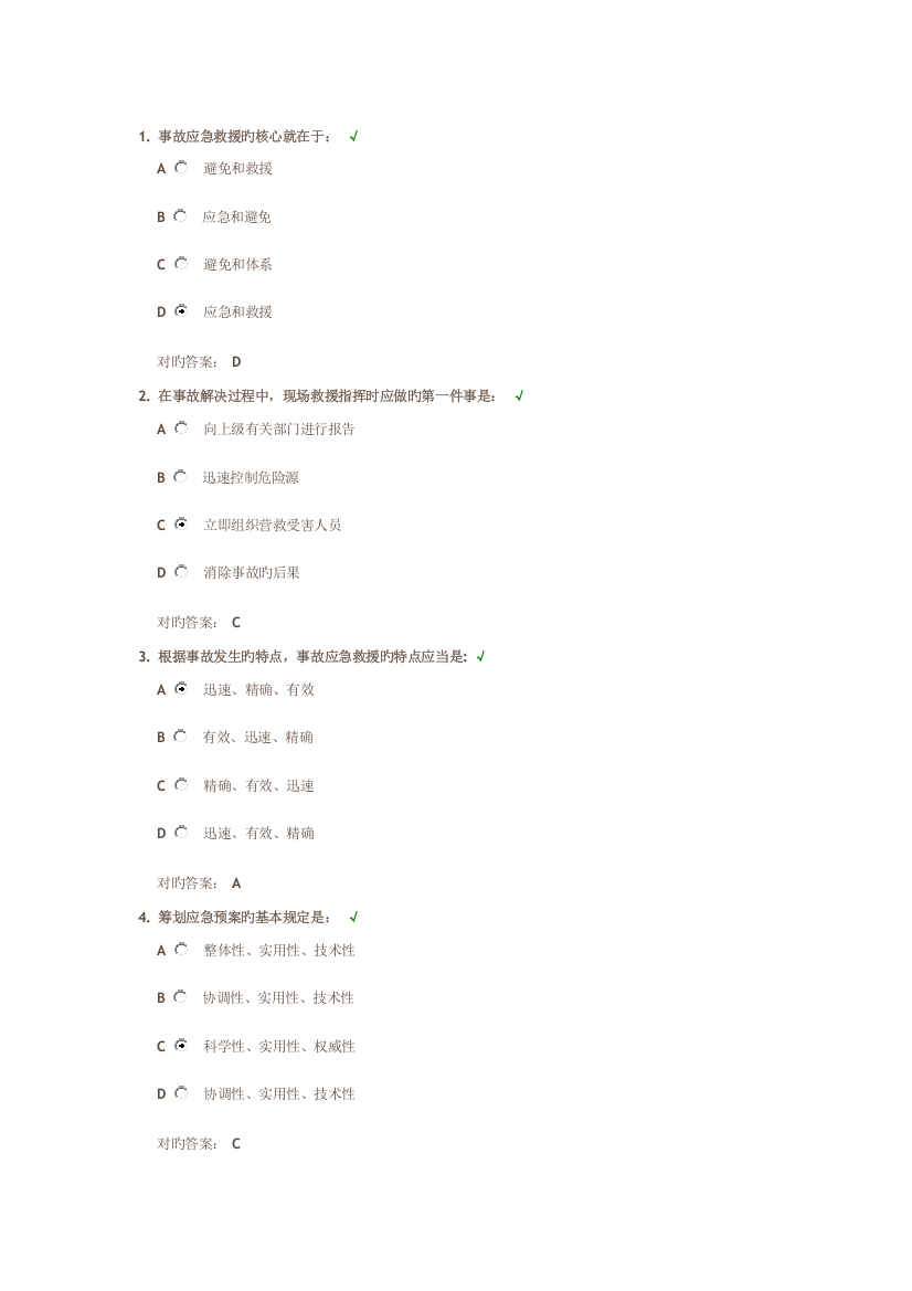 事故应急救援预案编制与实施答案