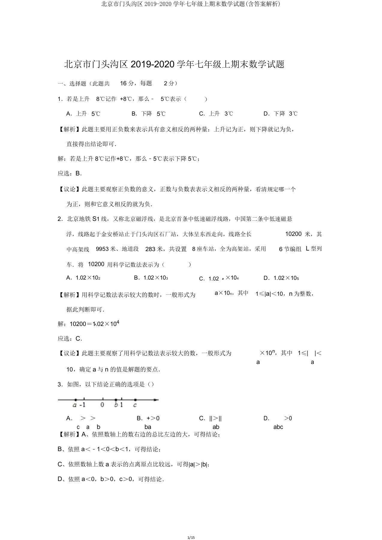 北京市门头沟区20192020学年七年级上期末数学试题(含解析)