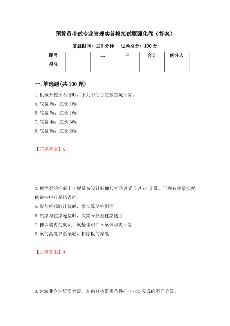 预算员考试专业管理实务模拟试题强化卷答案66