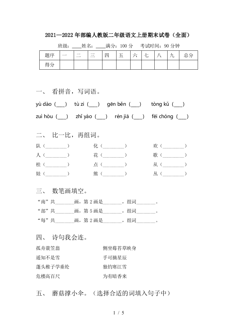 2021—2022年部编人教版二年级语文上册期末试卷(全面)