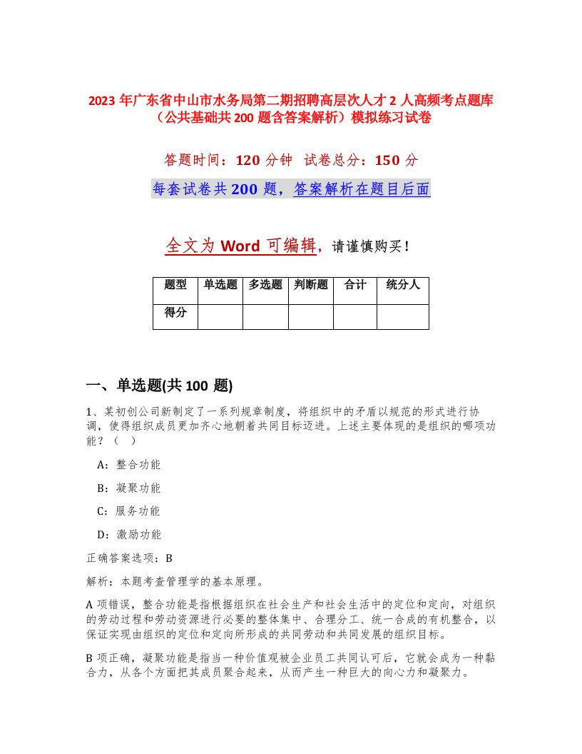 2023年广东省中山市水务局第二期招聘高层次人才2人高频考点题库公共基础共200题含答案解析模拟练习试卷