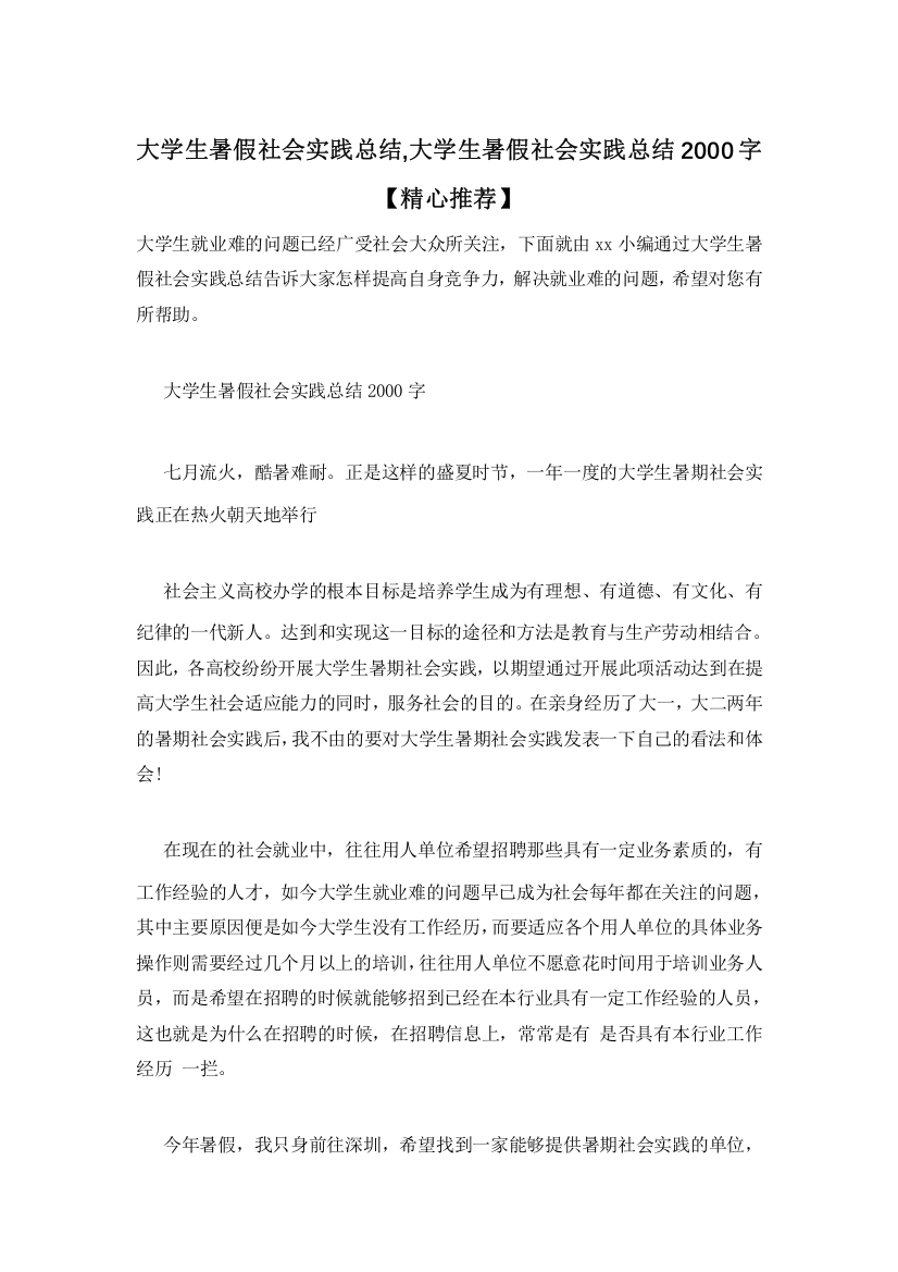 大学生暑假社会实践总结-大学生暑假社会实践总结2000字【精心推荐】