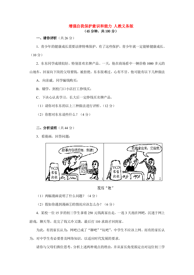 （小学中学试题）增强自我保护意识和能力