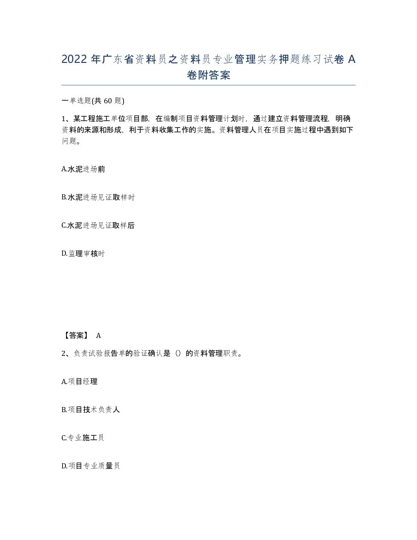 2022年广东省资料员之资料员专业管理实务押题练习试卷A卷附答案