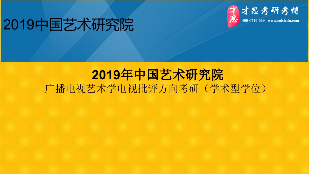 2019年中国艺术研究院广播电视艺术学电视批评方向考研