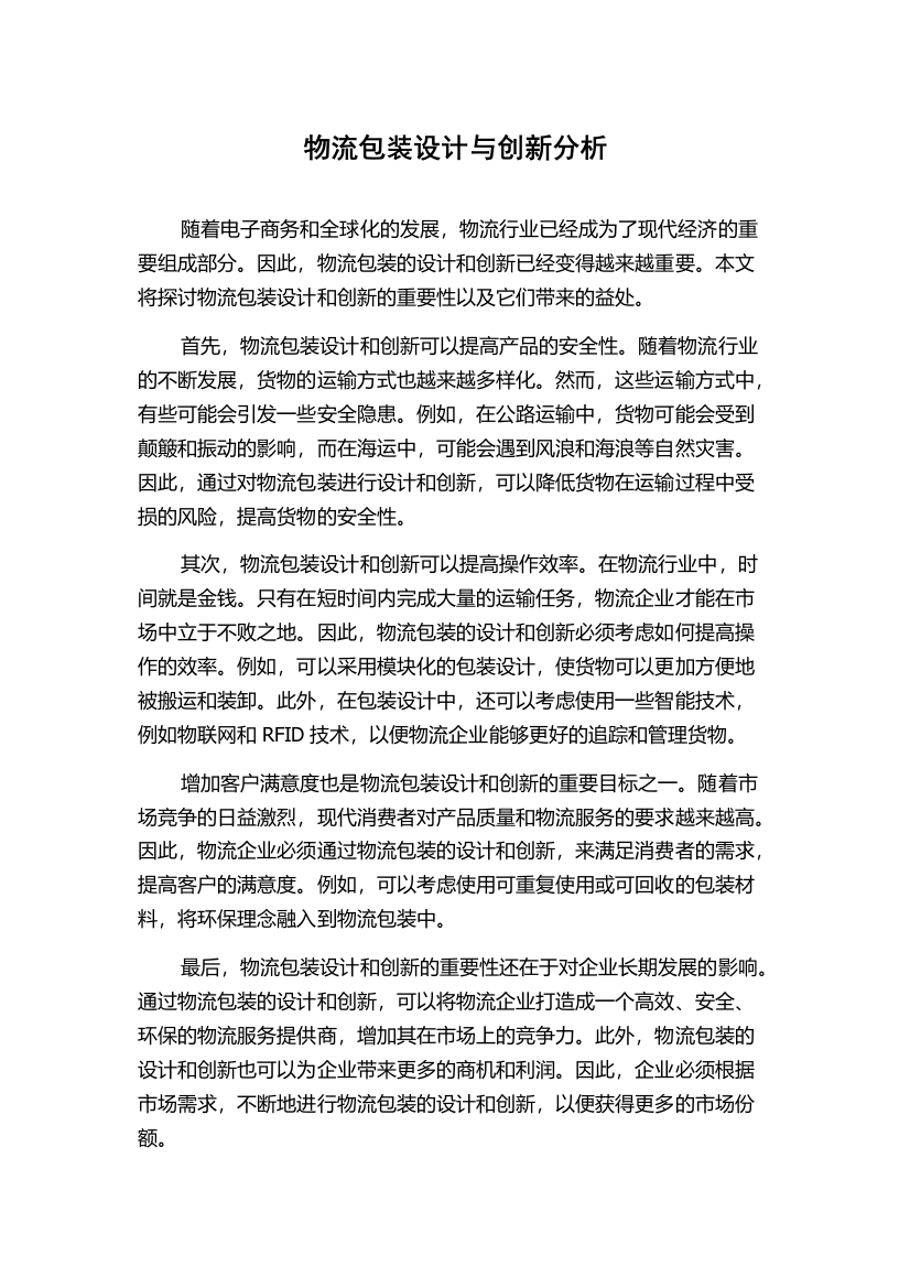 物流包装设计与创新分析