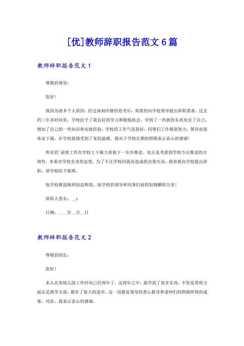 [优]教师辞职报告范文6篇