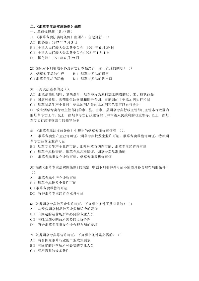 烟草行业专卖执法人员与法规人员法律知识统一培训考试大纲及知识要点烟草专卖法实施条例题库