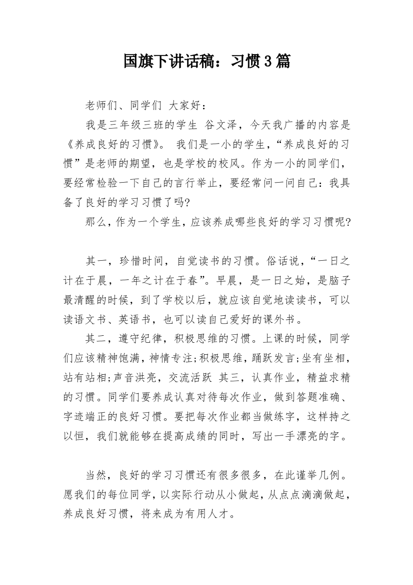 国旗下讲话稿：习惯3篇_1