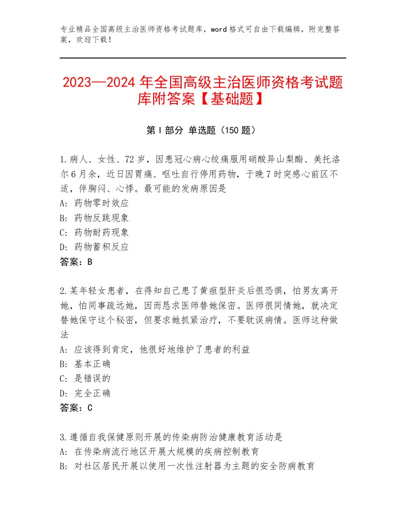 最新全国高级主治医师资格考试真题题库有解析答案