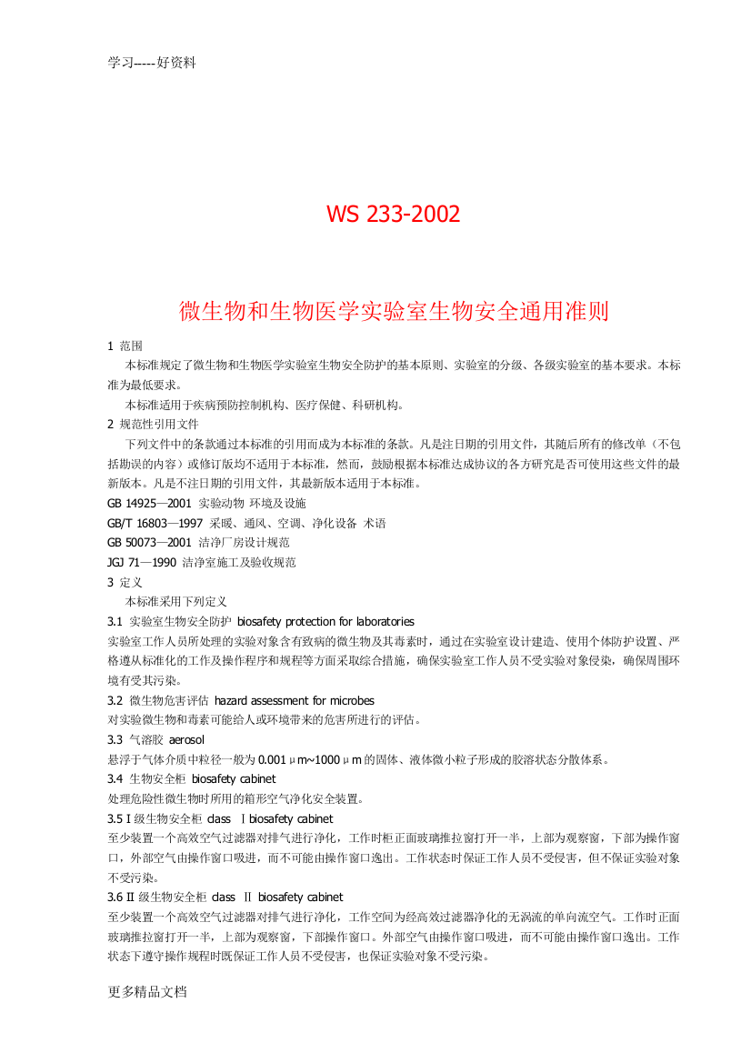 ws233-2002微生物和生物医学实验室生物安全通用准则复习课程