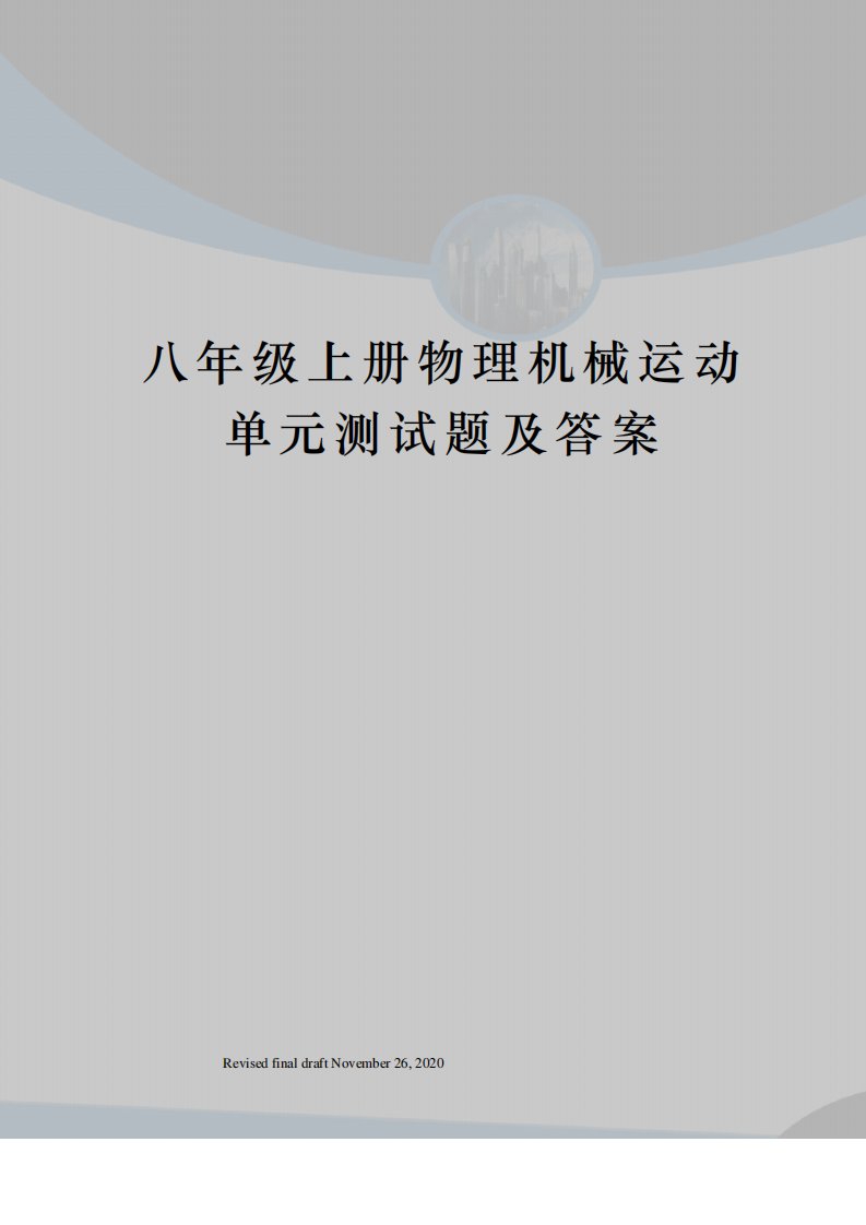 八年级上册物理机械运动单元测试题及答案