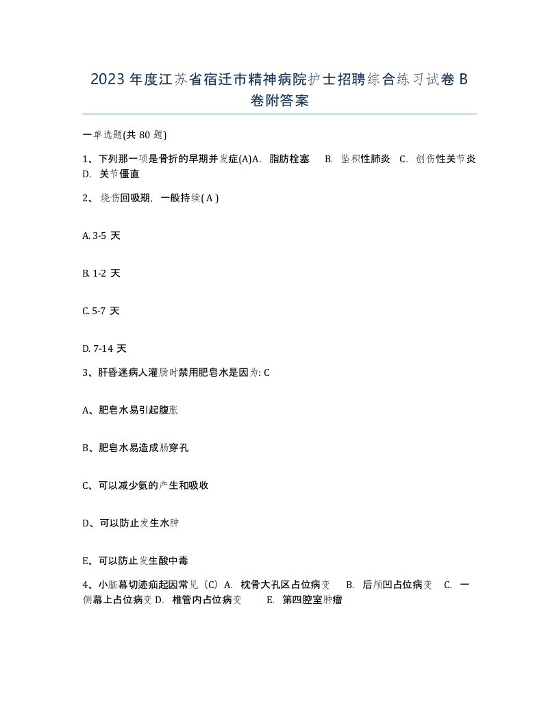 2023年度江苏省宿迁市精神病院护士招聘综合练习试卷B卷附答案