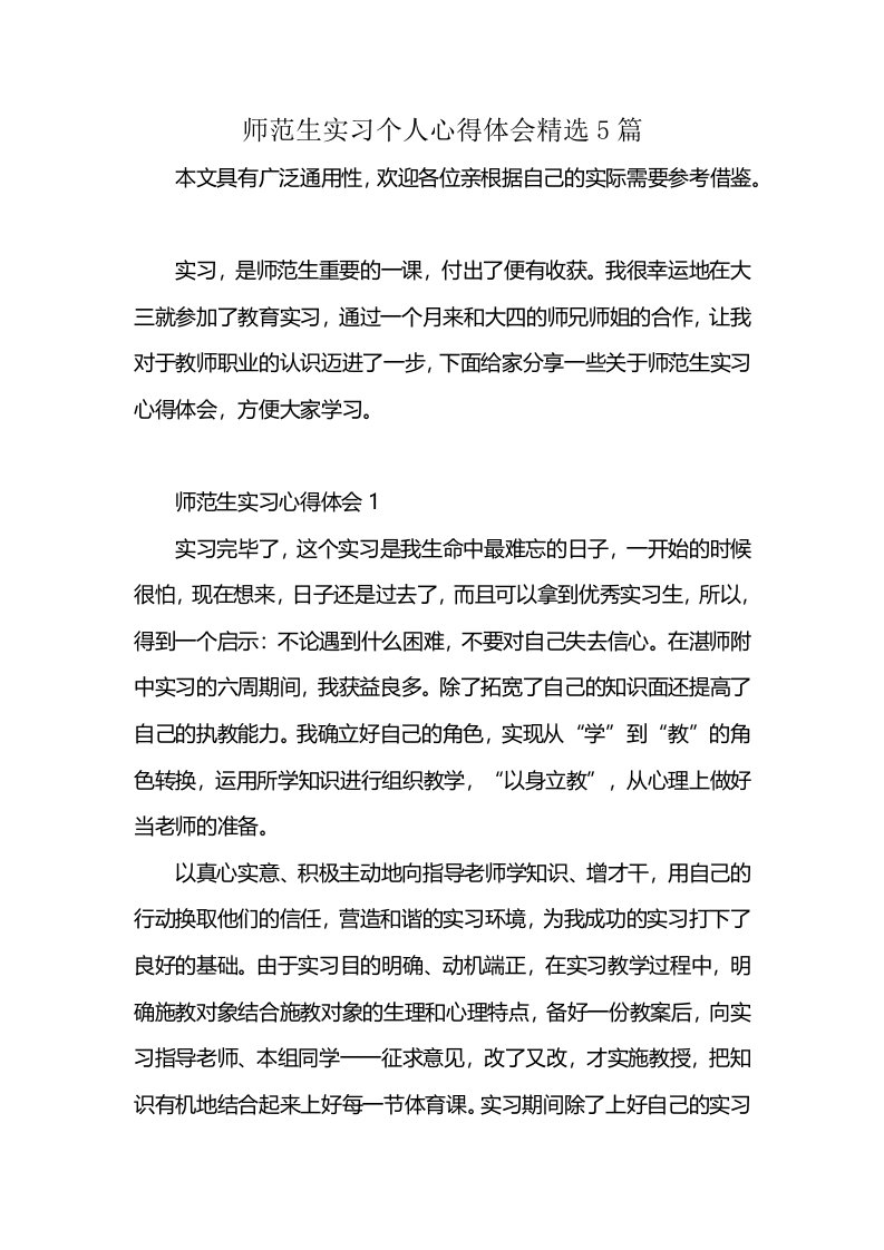 师范生实习个人心得体会精选5篇