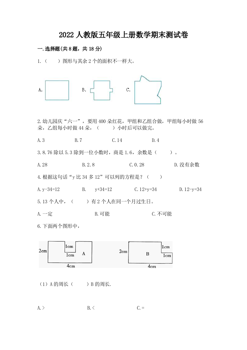 2022人教版五年级上册数学期末测试卷精品【易错题】