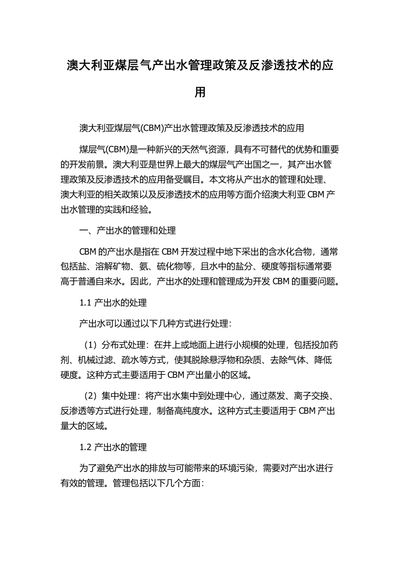 澳大利亚煤层气产出水管理政策及反渗透技术的应用