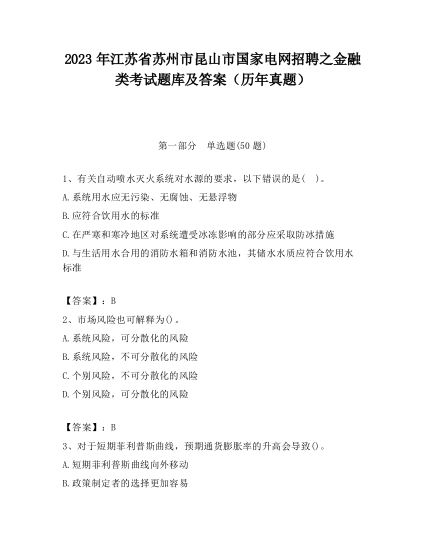 2023年江苏省苏州市昆山市国家电网招聘之金融类考试题库及答案（历年真题）