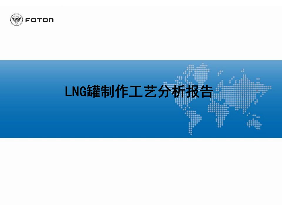 LNG罐制作工艺分析报告