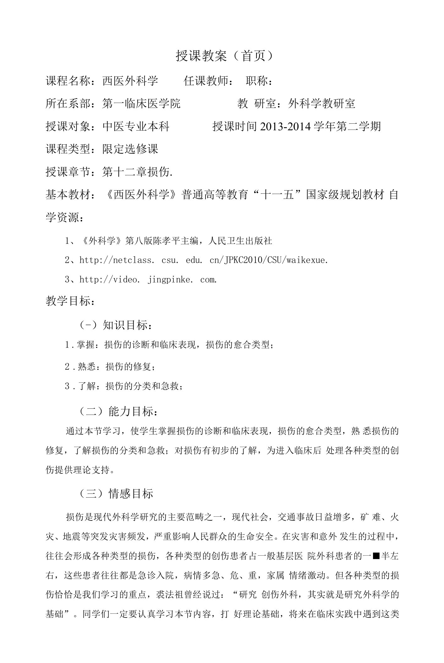 陕中医大西医外科学教案12损伤-1概述、损伤修复与伤口处理