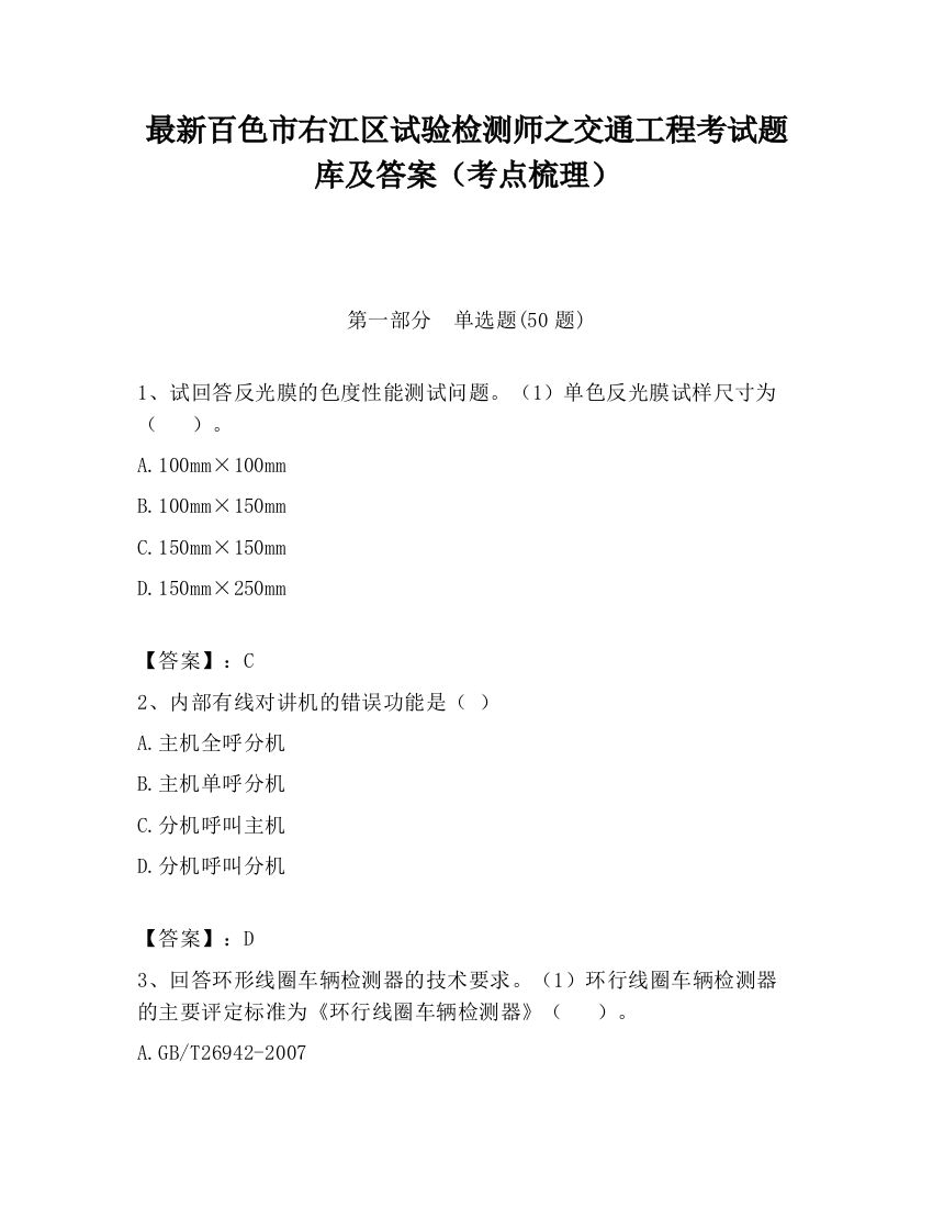 最新百色市右江区试验检测师之交通工程考试题库及答案（考点梳理）