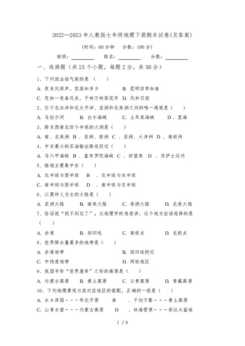 2022—2023年人教版七年级地理下册期末试卷(及答案)