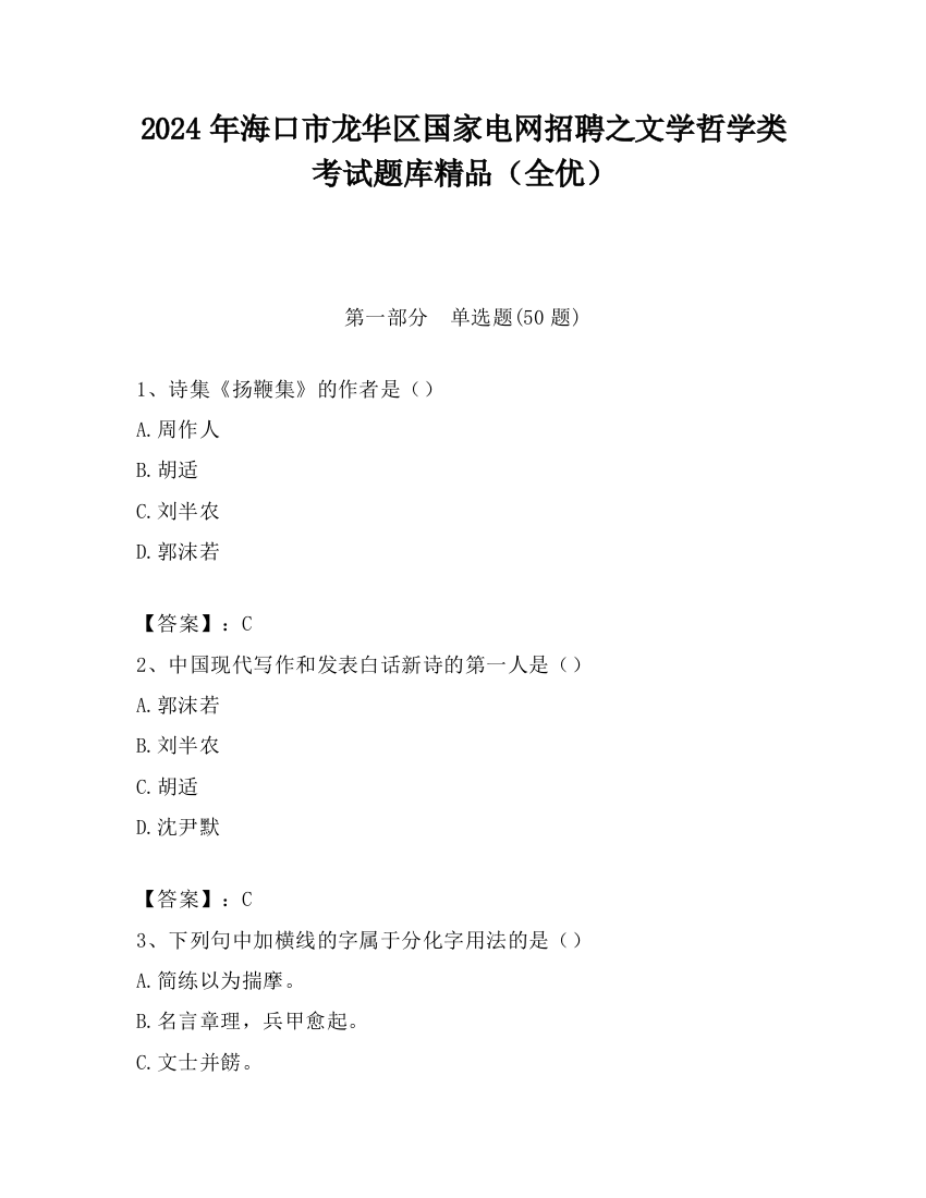 2024年海口市龙华区国家电网招聘之文学哲学类考试题库精品（全优）