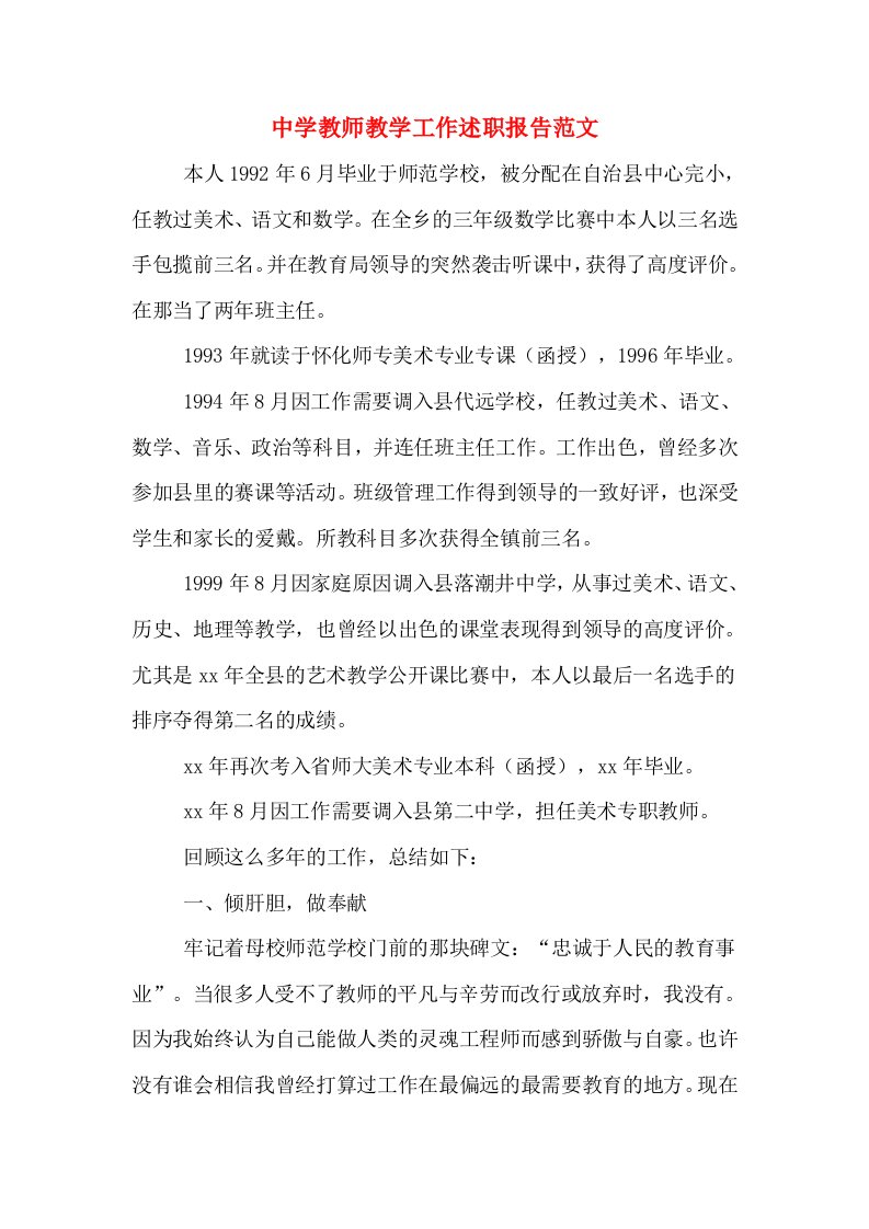 中学教师教学工作述职报告范文