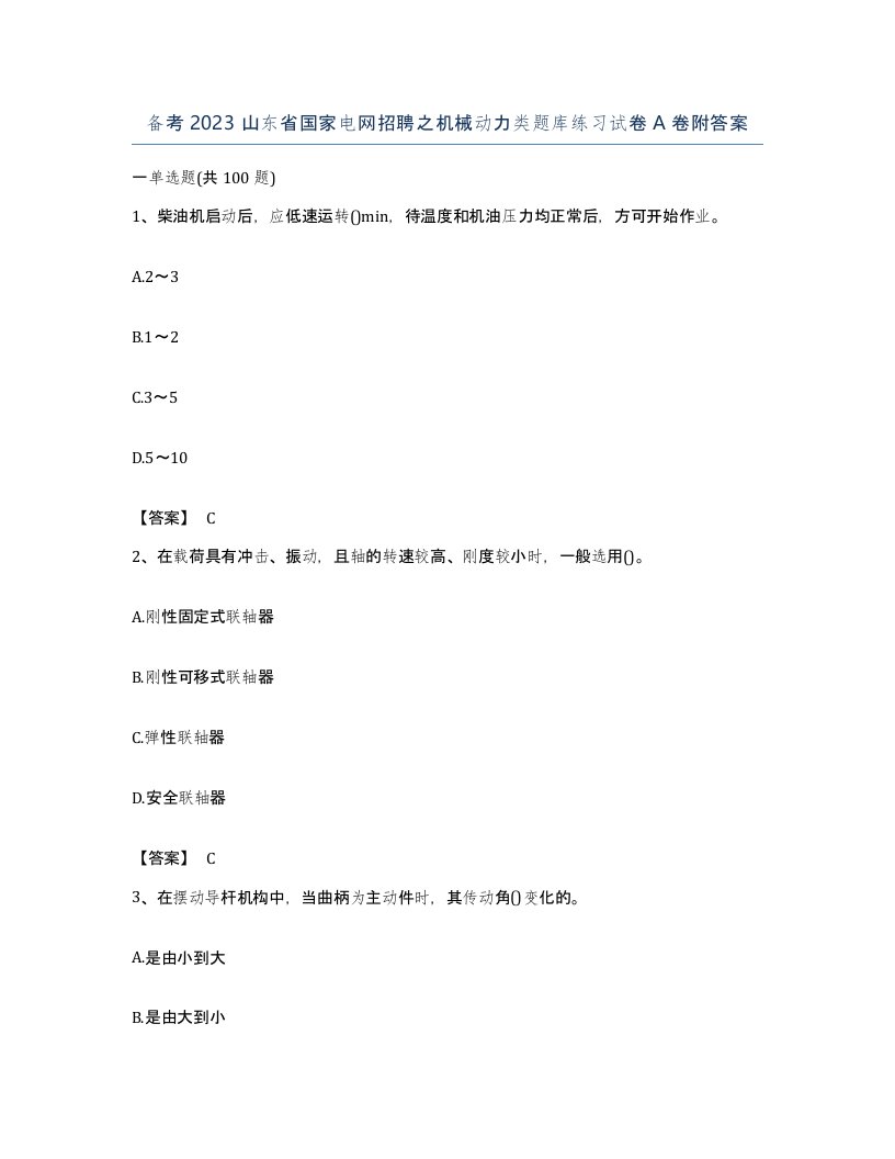 备考2023山东省国家电网招聘之机械动力类题库练习试卷A卷附答案