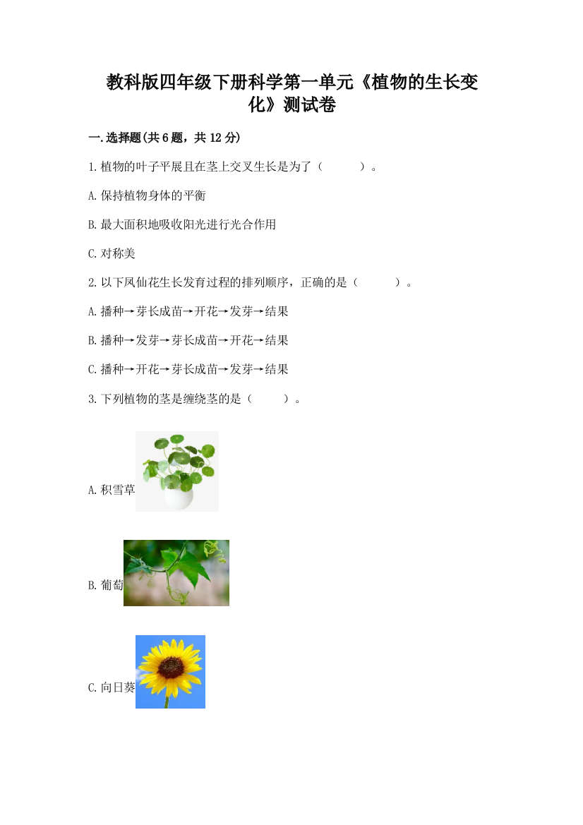 教科版四年级下册科学第一单元《植物的生长变化》测试卷精品（有一套）