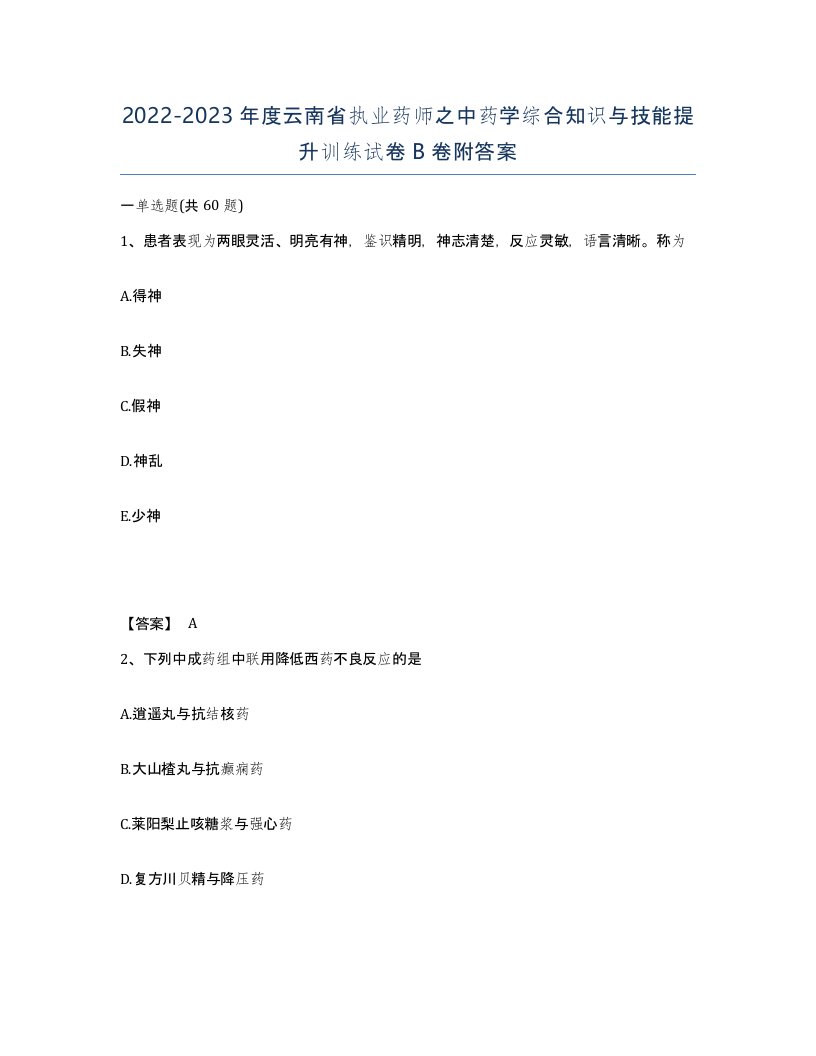 2022-2023年度云南省执业药师之中药学综合知识与技能提升训练试卷B卷附答案