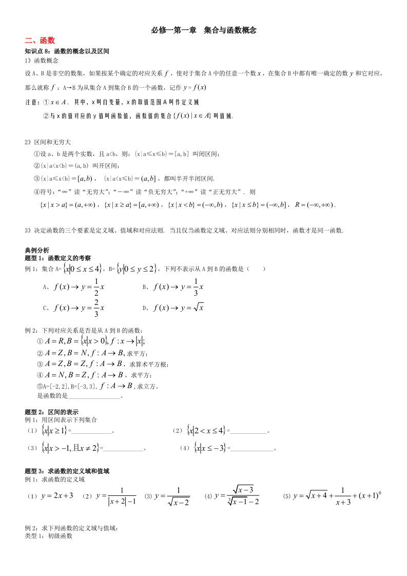 高中数学必修一函数的概念知识点总结