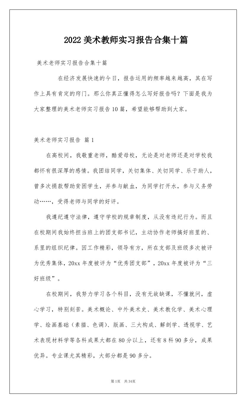 2022美术教师实习报告合集十篇