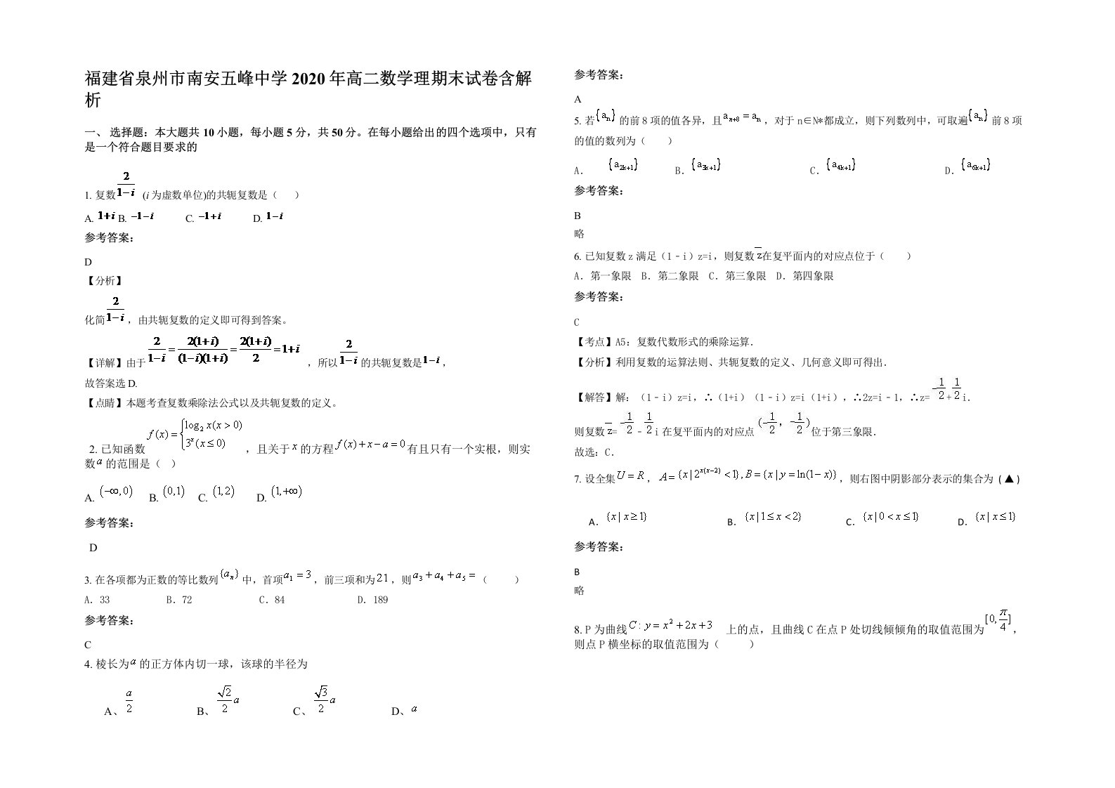 福建省泉州市南安五峰中学2020年高二数学理期末试卷含解析