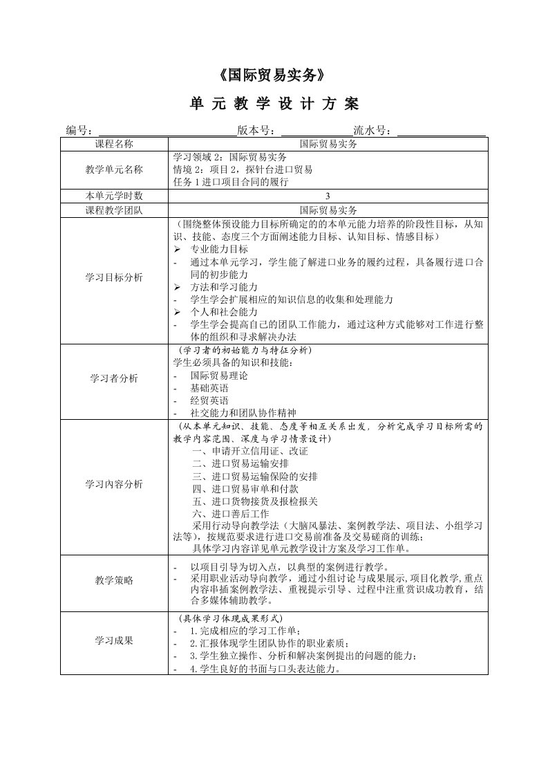 项目2进口合同的履行doc-南京工业职业技术学院--欢迎