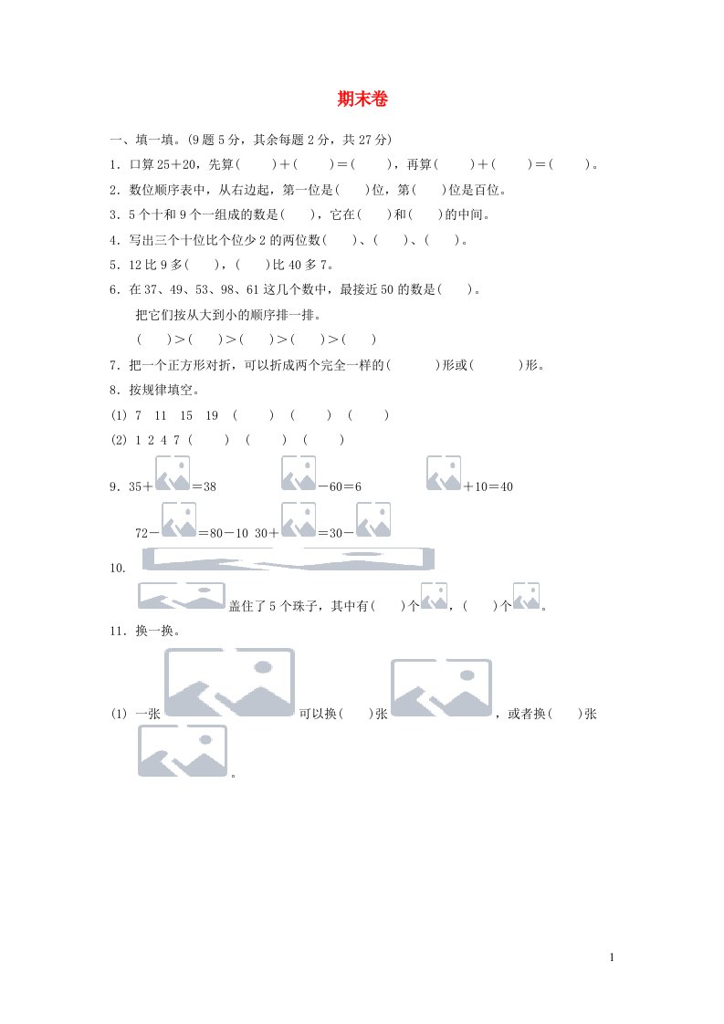 一年级数学下学期期末测试卷2新人教版