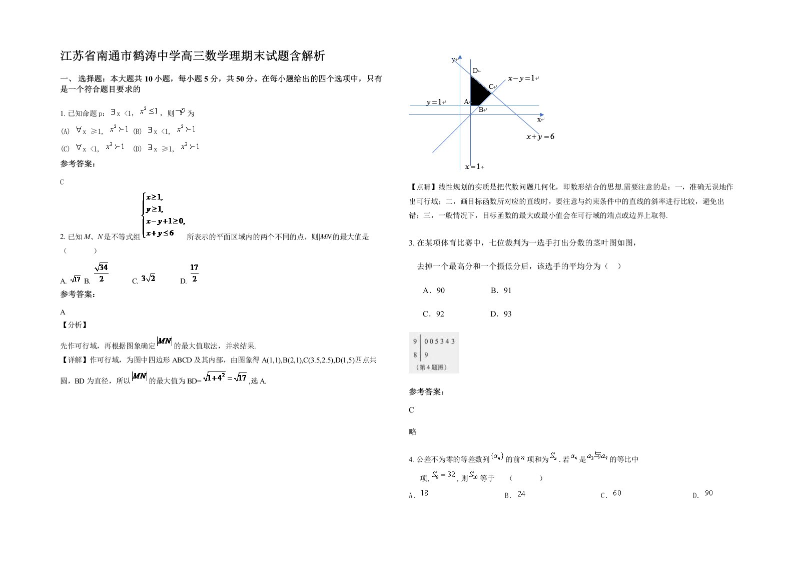 江苏省南通市鹤涛中学高三数学理期末试题含解析