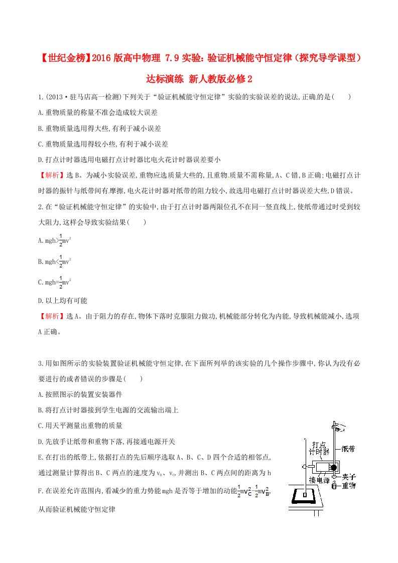 2016版高中物理7.9实验：验证机械能守恒定律探究导学课型达标演练新人教版必修2