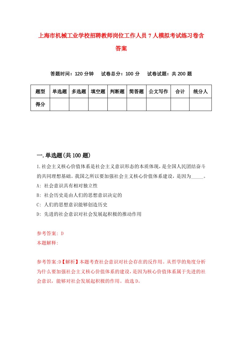 上海市机械工业学校招聘教师岗位工作人员7人模拟考试练习卷含答案第9卷